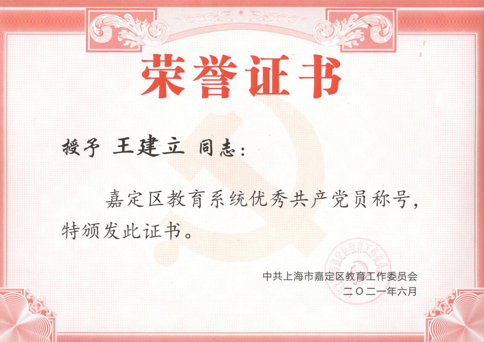 1663052230409809.jpg 王建立区教育系统优秀党员2021.6.jpg