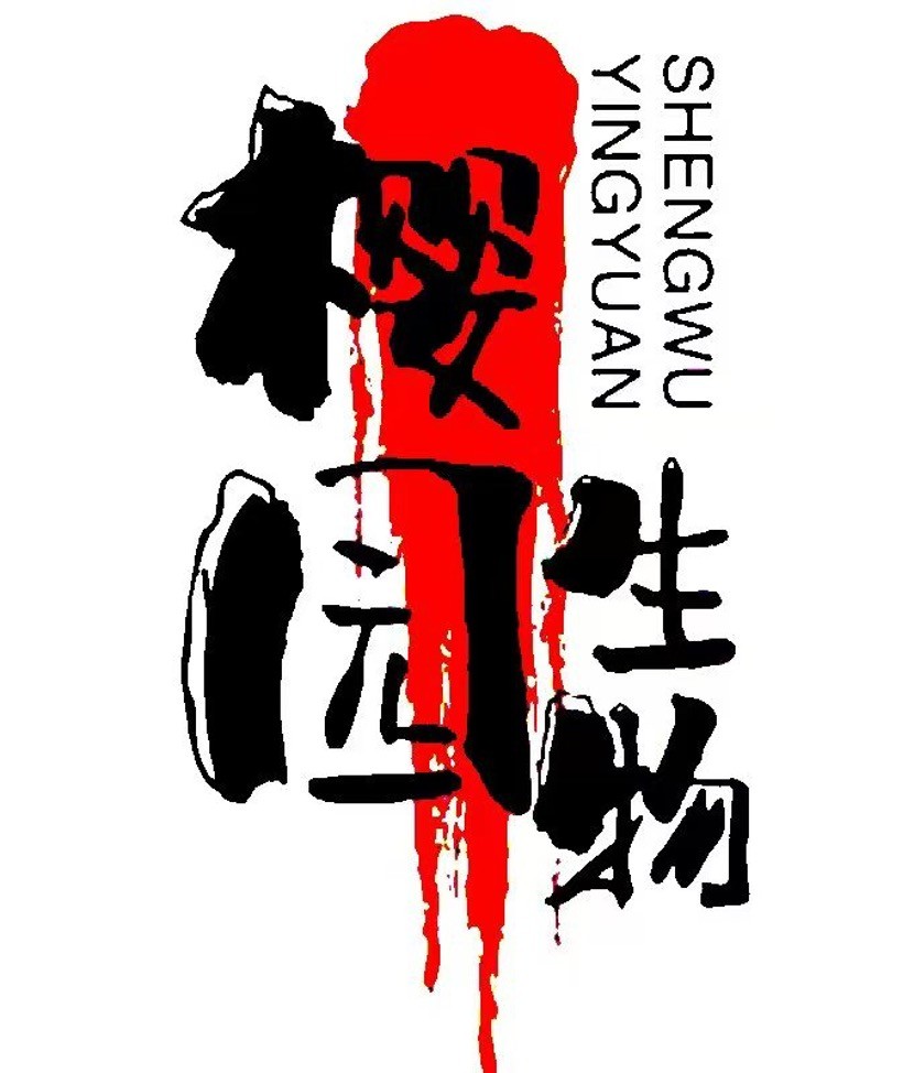 樱园生物社.jpg