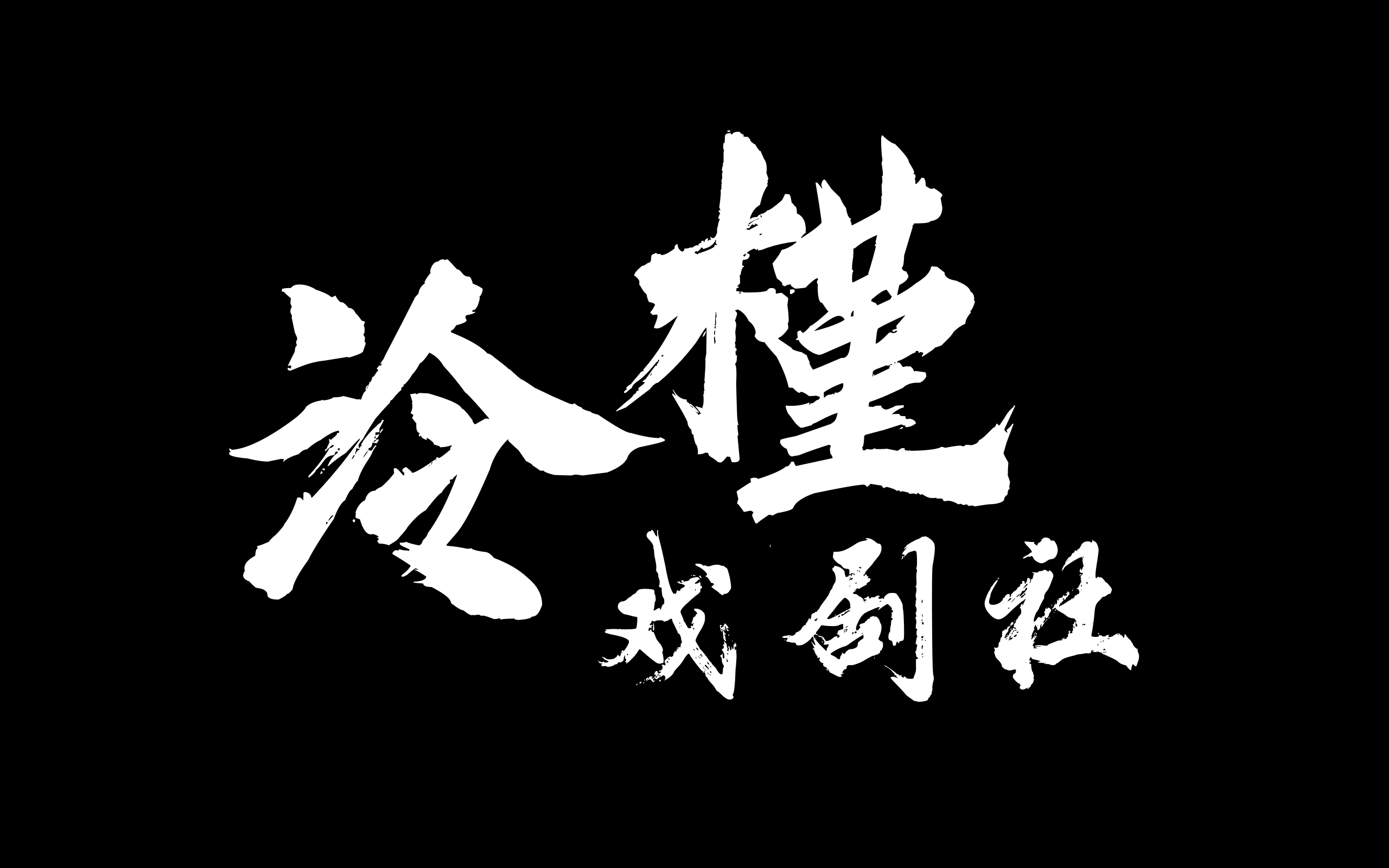 泠槿戏剧社.png