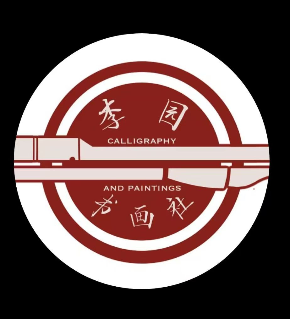 李园书画社.jpg